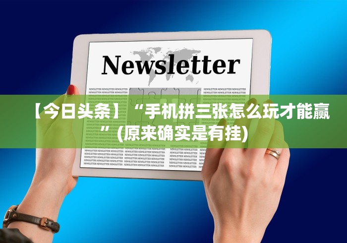 【第一攻略】“谁有十三水可以调胜率平台”-揭秘开挂教程分享