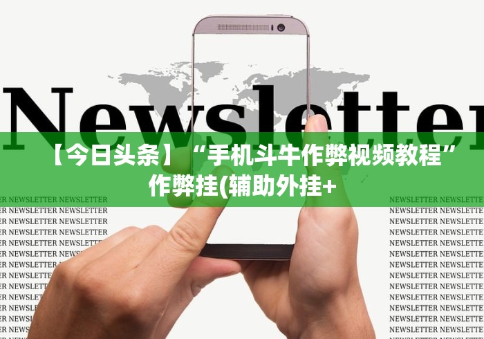 【第一消息】“凉山跑得快开挂”揭秘透视辅助万能挂