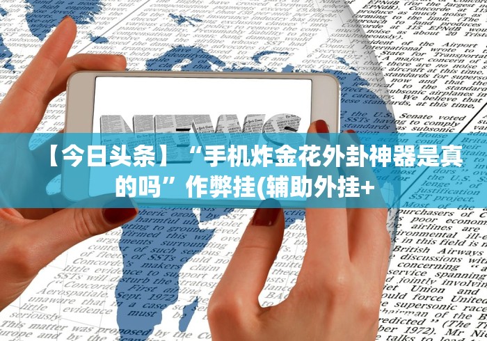 【终于出现】“微信炸金花外卦神器是真的吗”(原来确实是有挂)