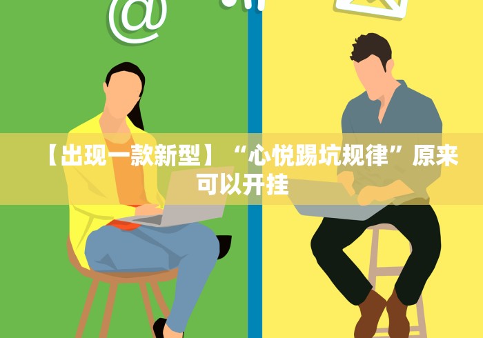 【出现一款新型】“心悦踢坑规律”原来可以开挂