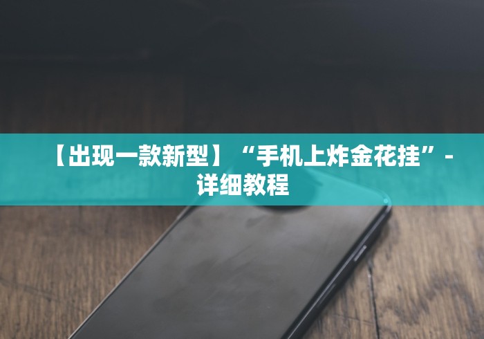 助赢神器“微信三公房间开挂哪里买”开挂必胜方法