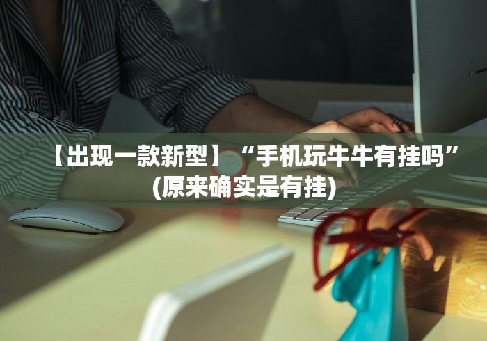 【手机麻将挂】十三水怎么赢的技巧”-揭秘开挂教程分享 【手机麻将挂】十三水怎么赢的技巧”-揭秘开挂教程分享