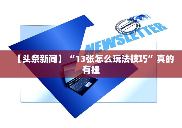 【最新科普】手机牛牛胜率高的方法”(必胜开挂神器)