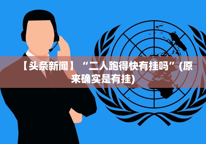 开挂辅助工具“多乐跑得快开挂神器下载安装”-揭秘开挂教程分享