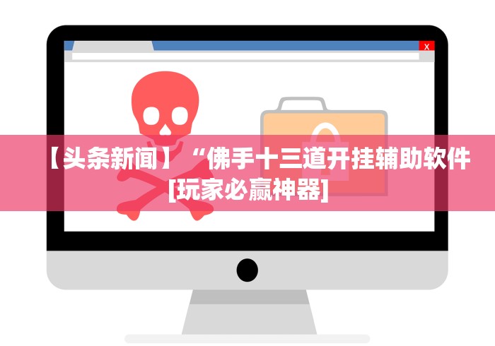 【头条新闻】“佛手十三道开挂辅助软件[玩家必赢神器]