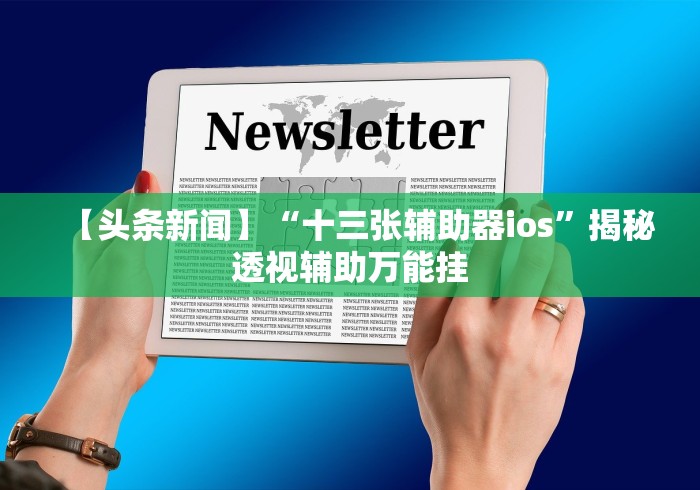 【第一消息】“手机填大坑透视底牌”(太坑了果然有挂)