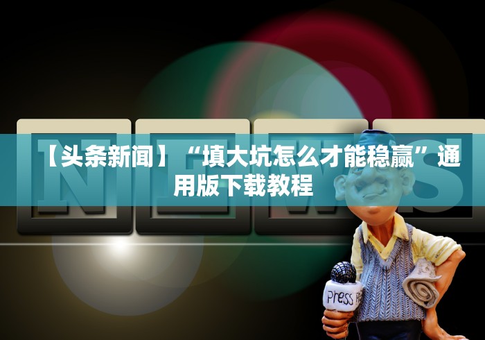 【知道】“乐禧麻将能开挂吗”(必胜开挂神器)