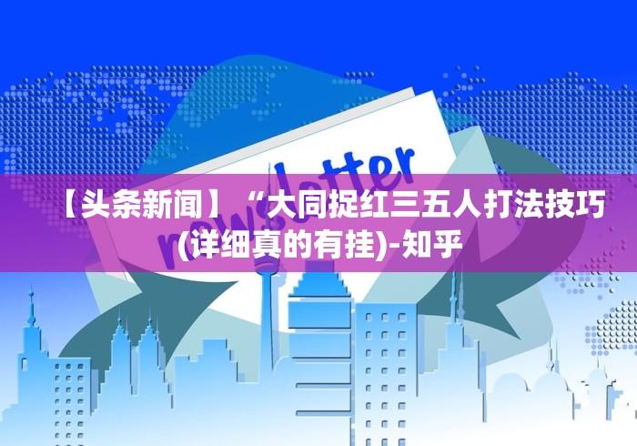 【头条新闻】“玩十三水拿到十三水的概率”揭秘透视辅助万能挂