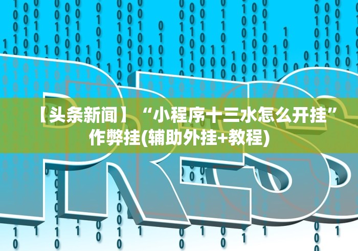 【揭秘一下】“微乐斗地主秘诀”作弊挂(辅助外挂+教程)