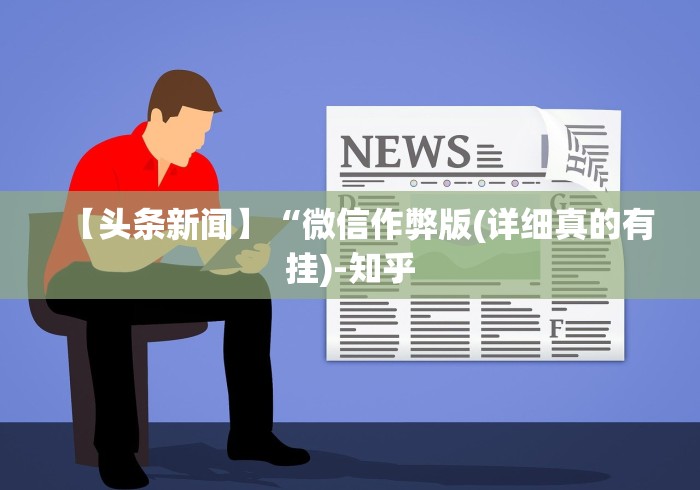 【给大家科普一下】“丽水跑得快老友麻将有挂吗”(详细透视教程) 【给大家科普一下】“丽水跑得快老友麻将有挂吗”(详细透视教程)