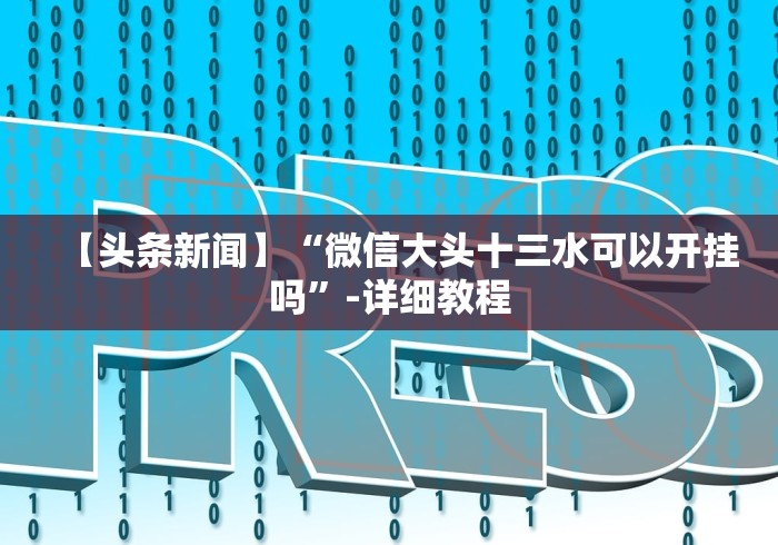 【终于出现】“小宝跑得快可以开挂吗”(其实是有挂)