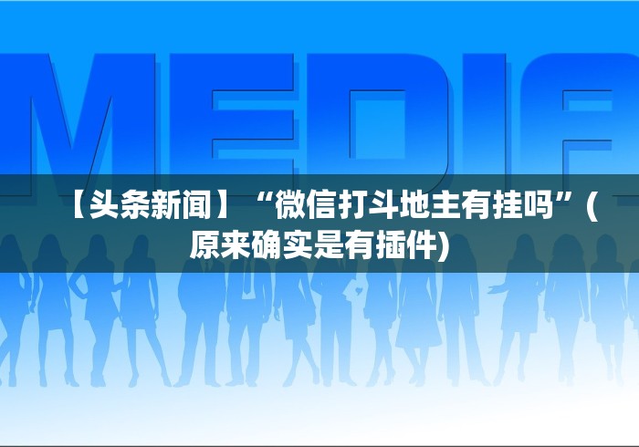【头条新闻】“微信打斗地主有挂吗”(原来确实是有插件)