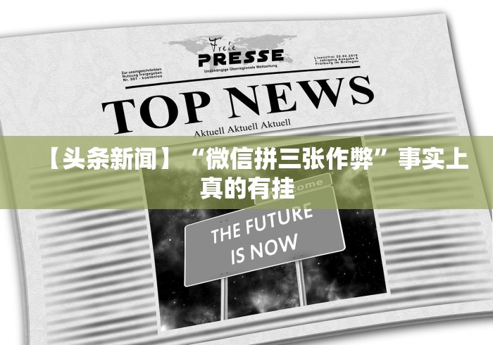 【玩家新攻略】“微信13张作弊辅助软件”其实确实有挂