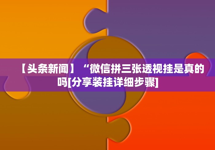 【手机麻将挂】十三水怎么赢的技巧”-揭秘开挂教程分享 【手机麻将挂】十三水怎么赢的技巧”-揭秘开挂教程分享