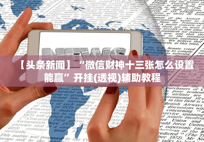 【揭秘一下】“十三水开挂方法[确实真的有挂]