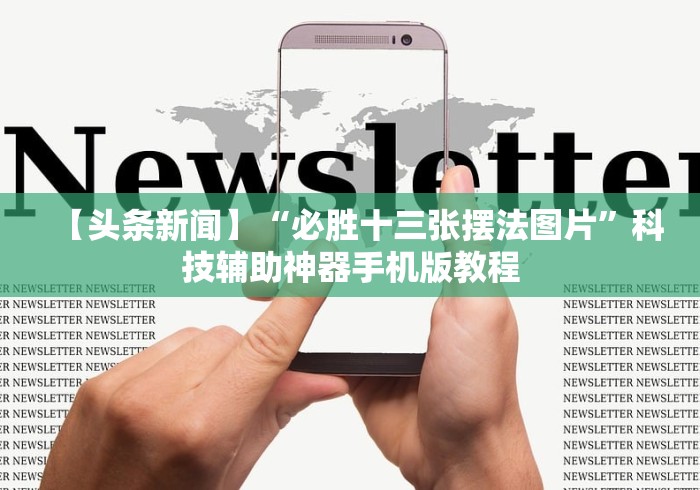 【头条新闻】“必胜十三张摆法图片”科技辅助神器手机版教程