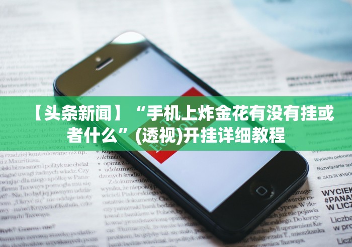 【玩家新攻略】“欢乐十三水有挂吗”(透视)开挂详细教程