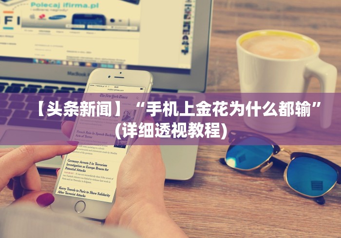 【最新科普】十三张游戏开挂!详细分享装挂步骤 【最新科普】十三张游戏开挂!详细分享装挂步骤