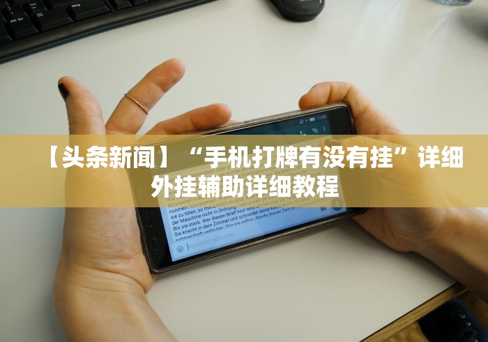 【盘点十款】“手机十三水老是输钱(详细真的有挂)-知乎