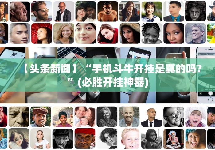 【头条新闻】“手机斗牛开挂是真的吗？”(必胜开挂神器)