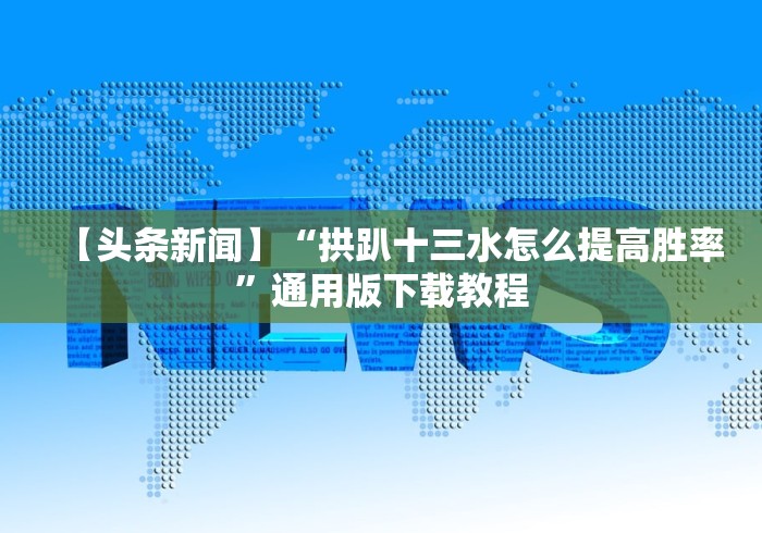 【头条新闻】“玩十三水拿到十三水的概率”揭秘透视辅助万能挂