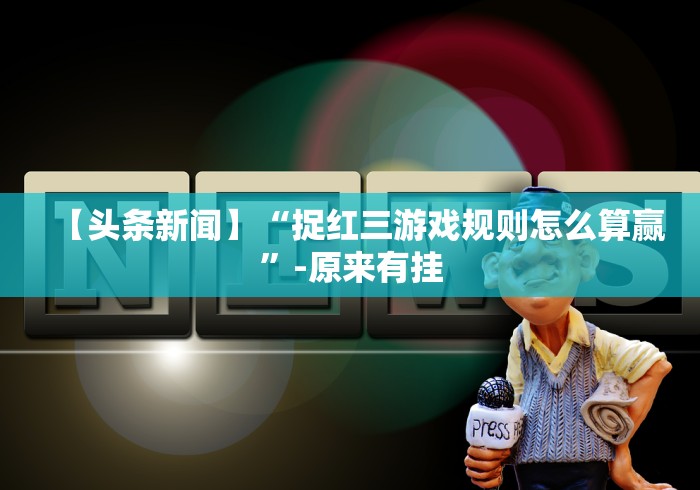 【最新科普】微信斗地主透视挂”-玩家曝光开挂流程