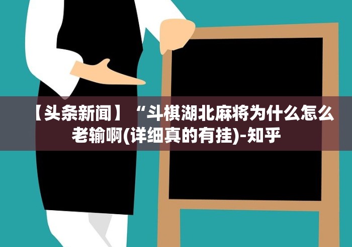 【头条新闻】“斗棋湖北麻将为什么怎么老输啊(详细真的有挂)-知乎
