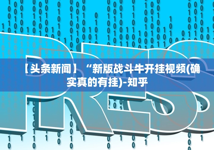 【头条新闻】“新版战斗牛开挂视频(确实真的有挂)-知乎