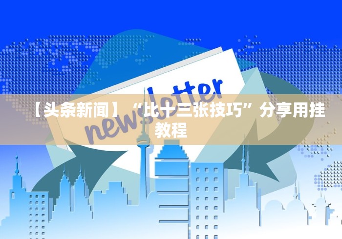 【手机麻将挂】玩填大坑怎么能胜利”-玩家曝光开挂流程