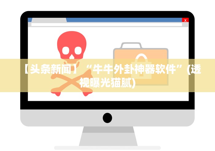 【头条新闻】“牛牛外卦神器软件”(透视曝光猫腻)