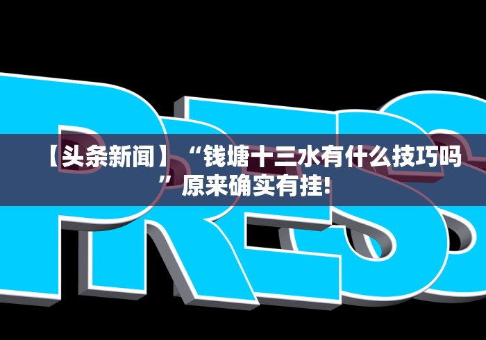 【最新科普】微信斗地主透视挂”-玩家曝光开挂流程