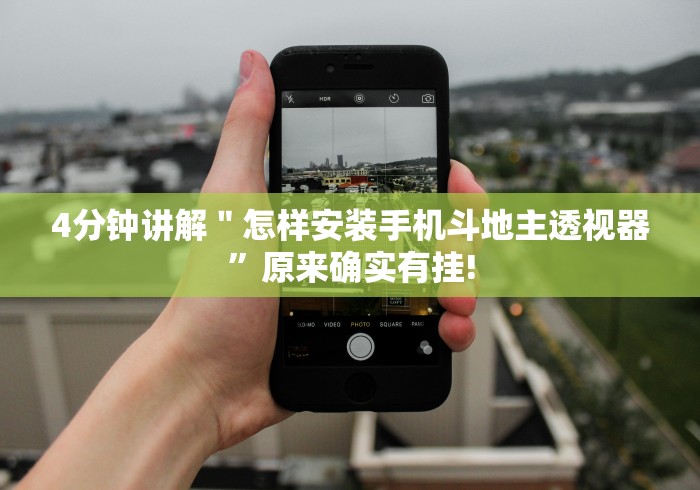 4分钟讲解＂怎样安装手机斗地主透视器”原来确实有挂!