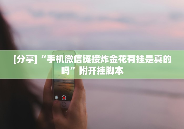 【手机麻将挂】福建兄弟十三水有挂卖吗是真的吗”作弊挂(辅助外挂+ 【手机麻将挂】福建兄弟十三水有挂卖吗是真的吗”作弊挂(辅助外挂+