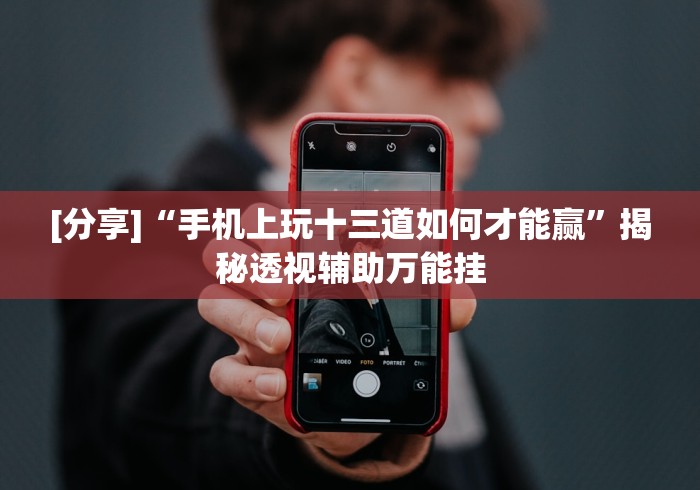 【揭秘一下】“科乐填大坑为什么老输钱”(果然有透视挂)