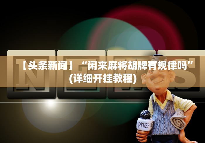 【总结文章“微信填大坑开挂视频教程”(果然有透视挂) 【总结文章“微信填大坑开挂视频教程”(果然有透视挂)