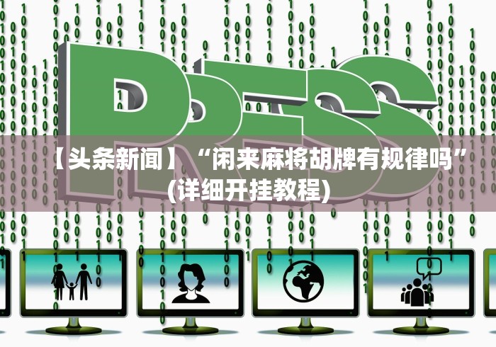 【揭秘一下】“微信上的跑得快有挂吗”详细开挂玩法