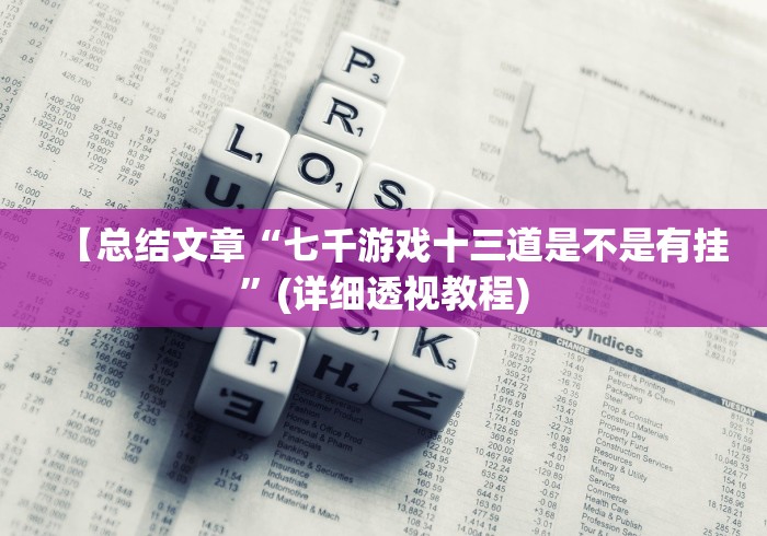 【总结文章“七千游戏十三道是不是有挂”(详细透视教程) 【总结文章“七千游戏十三道是不是有挂”(详细透视教程)