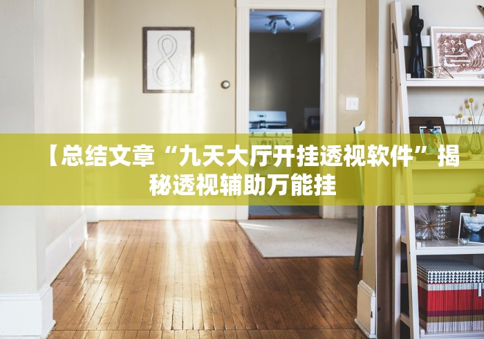 【总结文章“九天大厅开挂透视软件”揭秘透视辅助万能挂