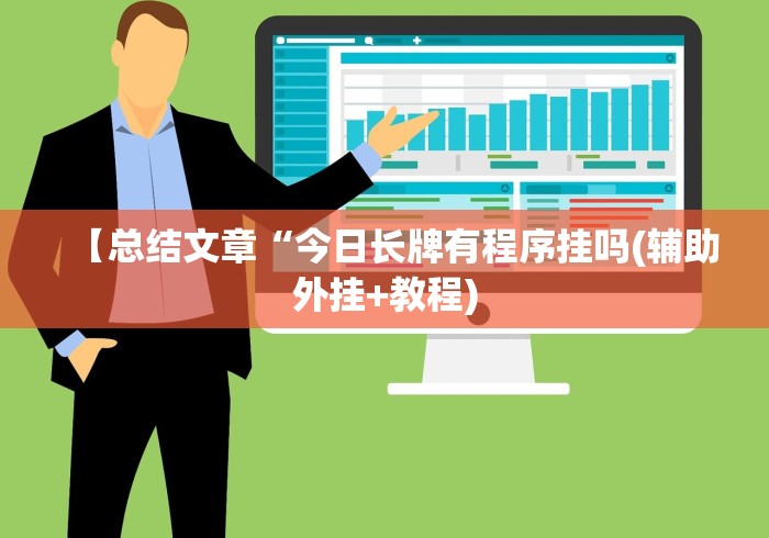 【揭秘一下】“填大坑老输怎么办”(必胜开挂神器)