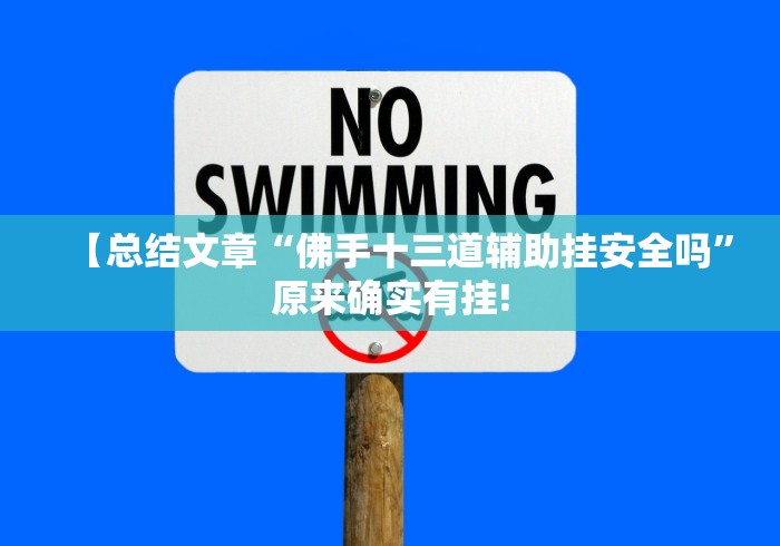 【总结文章“佛手十三道辅助挂安全吗”原来确实有挂!