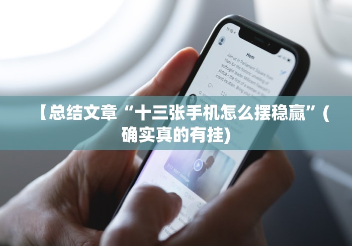【总结文章“十三张手机怎么摆稳赢”(确实真的有挂)