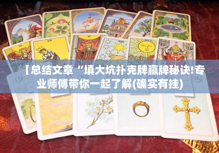【总结文章“填大坑扑克牌赢牌秘诀!专业师傅带你一起了解(确实有挂) 【总结文章“填大坑扑克牌赢牌秘诀!专业师傅带你一起了解(确实有挂)