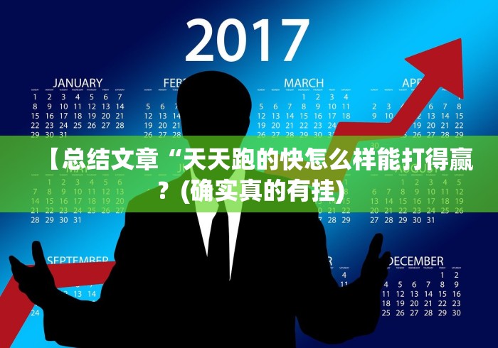 【总结文章“天天跑的快怎么样能打得赢?(确实真的有挂) 【总结文章“天天跑的快怎么样能打得赢?(确实真的有挂)