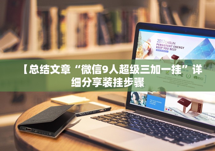 【总结文章“微信9人超级三加一挂”详细分享装挂步骤