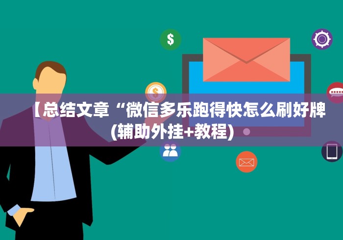 【总结文章“微信多乐跑得快怎么刷好牌(辅助外挂+教程)