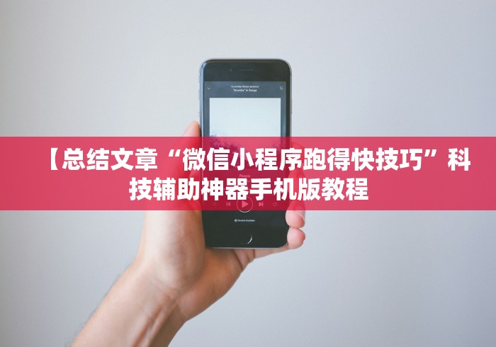 【总结文章“微信小程序跑得快技巧”科技辅助神器手机版教程