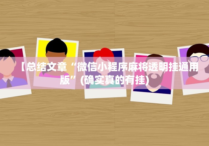 【总结文章“微信小程序麻将透明挂通用版”(确实真的有挂) 【总结文章“微信小程序麻将透明挂通用版”(确实真的有挂)