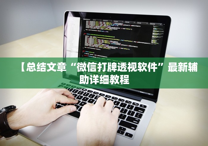 【总结文章“微信打牌透视软件”最新辅助详细教程 【总结文章“微信打牌透视软件”最新辅助详细教程