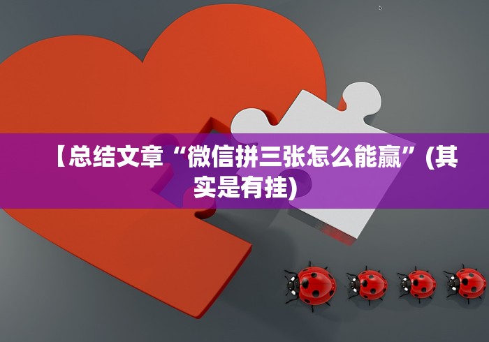 【总结文章“微信拼三张怎么能赢”(其实是有挂)