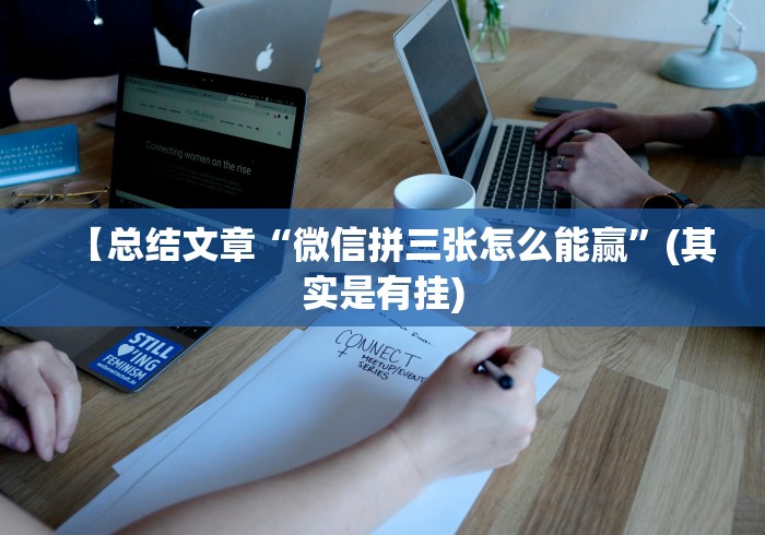 【总结文章“微信拼三张怎么能赢”(其实是有挂)